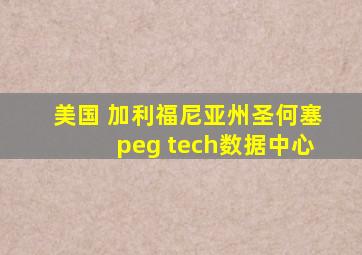 美国 加利福尼亚州圣何塞peg tech数据中心